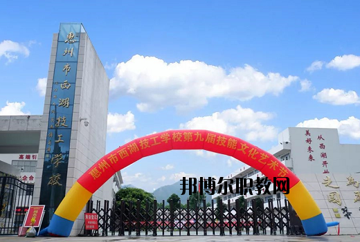 惠州西湖技工學校怎么樣、好不好