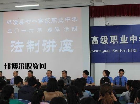 梓潼七一高級(jí)職業(yè)中學(xué)校2020年招生辦聯(lián)系電話(huà)