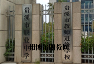 貴溪職業(yè)中學2020年報名條件、招生要求、招生對象