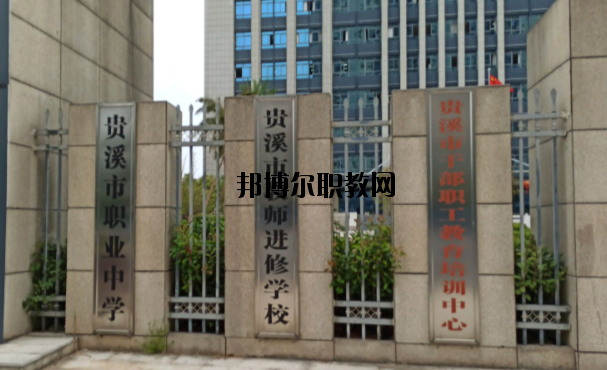 貴溪職業(yè)中學(xué)怎么樣、好不好
