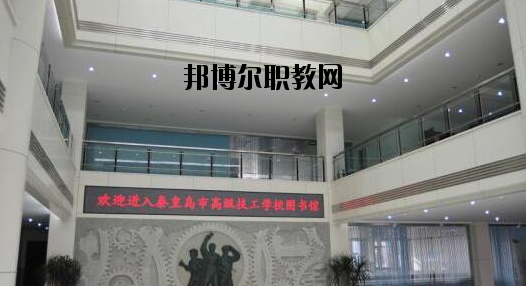 秦皇島技師學(xué)院2020年報(bào)名條件、招生要求、招生對(duì)象 