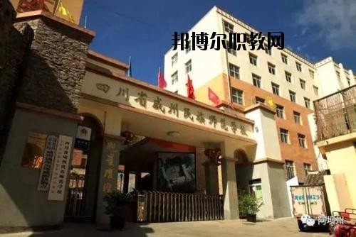 阿壩州中等職業(yè)技術(shù)學(xué)校2020年報(bào)名條件、招生要求、招生對(duì)象