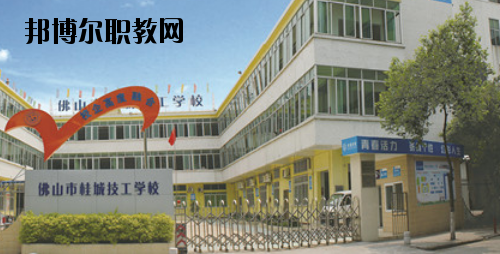 佛山桂城技工學(xué)校2020年報(bào)名條件、招生要求、招生對(duì)象