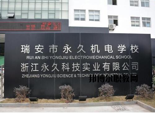 瑞安永久機電學(xué)校怎么樣、好不好