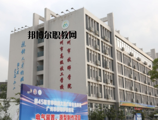 廣州技師學(xué)院2020年報(bào)名條件、招生要求、招生對(duì)象