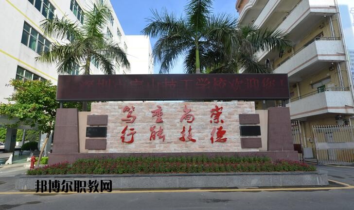 深圳寶山技工學(xué)校2020年有哪些專業(yè)