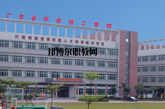 廣東環(huán)保技工學(xué)校怎么樣、好不好
