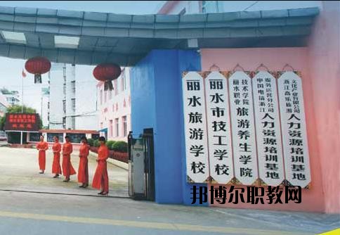 麗水技工學(xué)校怎么樣、好不好