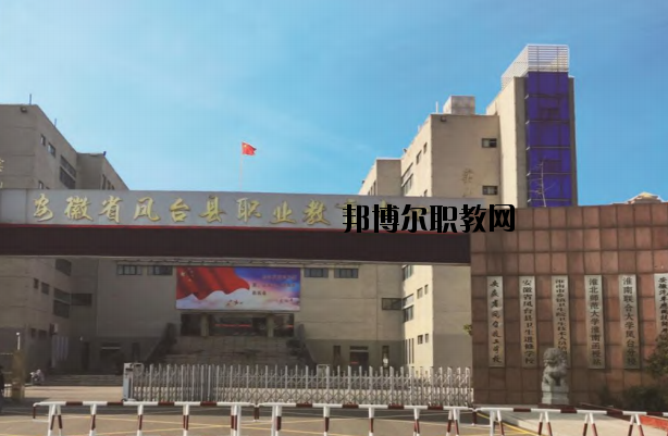 鳳臺(tái)職業(yè)教育中心怎么樣、好不好