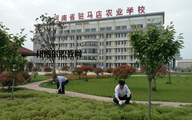 河南駐馬店農(nóng)業(yè)學(xué)校怎么樣、好不好
