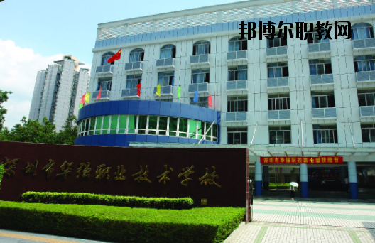 深圳福田區(qū)華強(qiáng)職業(yè)技術(shù)學(xué)校2020年報(bào)名條件、招生要求、招生對(duì)象