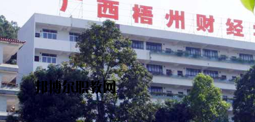 廣西梧州財經(jīng)學(xué)校2020年報名條件、招生要求、招生對象 