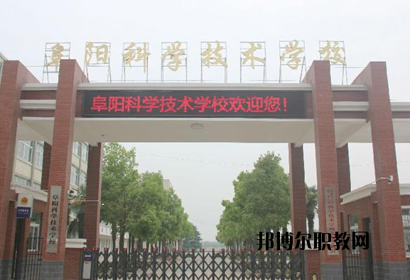 阜陽(yáng)科學(xué)技術(shù)學(xué)校2020年報(bào)名條件、招生要求、招生對(duì)象