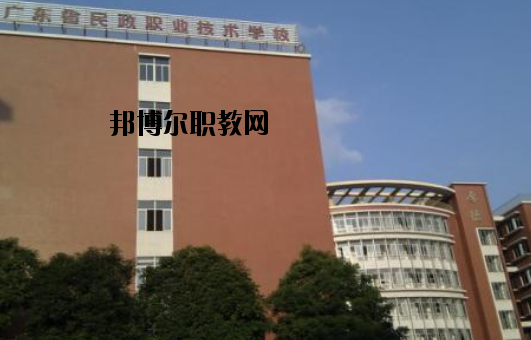 廣東民政職業(yè)技術(shù)學(xué)校怎么樣、好不好