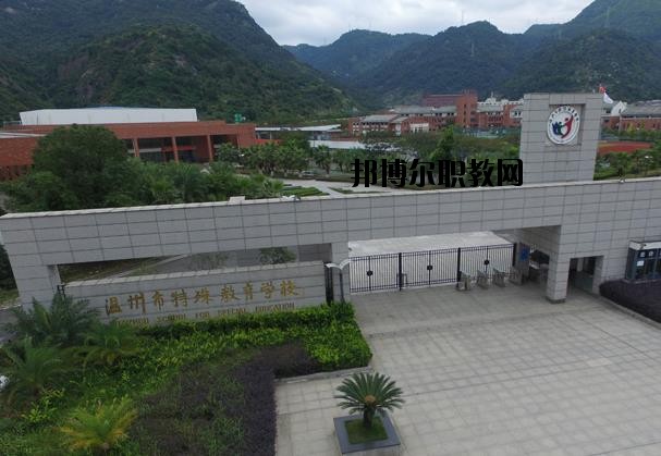 溫州特殊教育學校2020年招生辦聯(lián)系電話