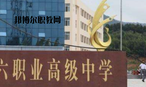 信陽第六職業(yè)高級中學(xué)2021年報名條件、招生要求、招生對象