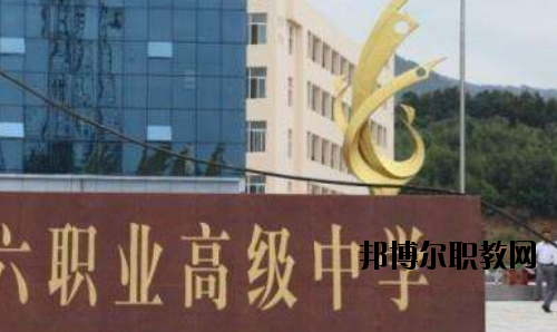 信陽第六職業(yè)高級中學(xué)怎么樣、好不好