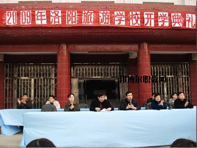 洛陽(yáng)旅游學(xué)校2021年報(bào)名條件、招生要求、招生對(duì)象