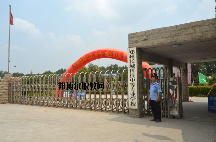 鄭州長城科技中等專業(yè)學(xué)校2021年報名條件、招生要求、招生對象