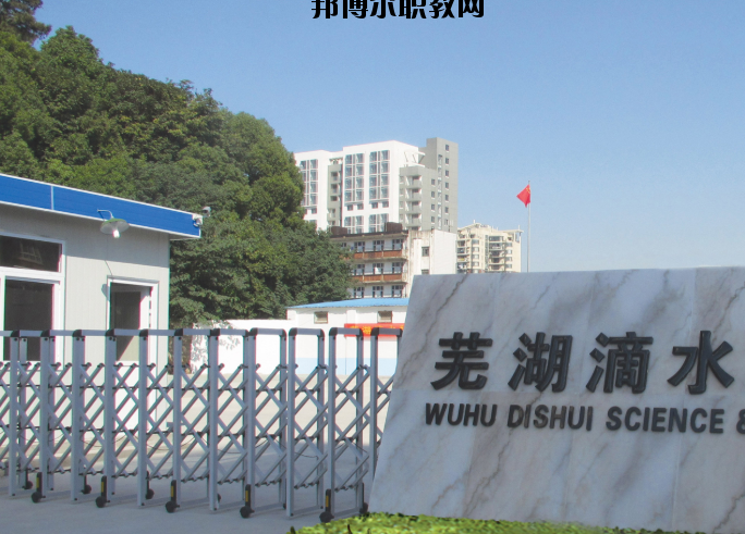 蕪湖滴水科技學(xué)校2020年報(bào)名條件、招生要求、招生對(duì)象