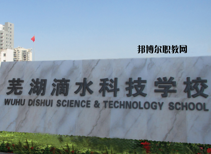 蕪湖滴水科技學(xué)校怎么樣、好不好