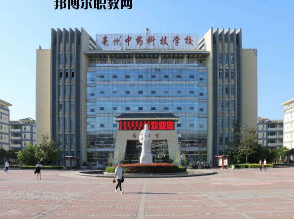 亳州中藥科技學(xué)校2020年報名條件、招生要求、招生對象