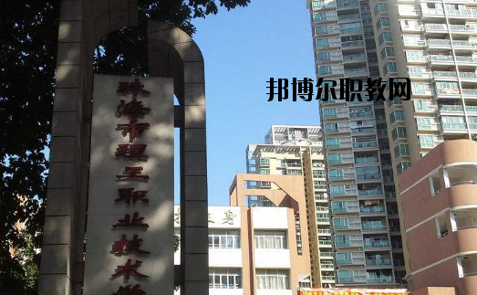 珠海理工職業(yè)技術(shù)學(xué)校怎么樣、好不好