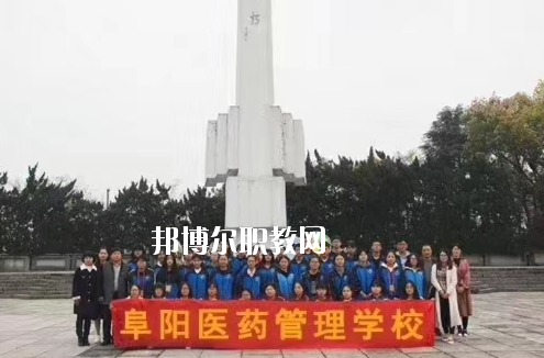 阜陽醫(yī)藥管理學(xué)校2020年報(bào)名條件、招生要求、招生對(duì)象