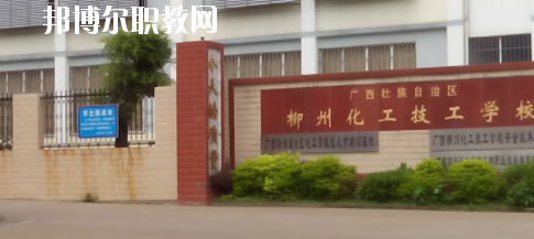 廣西壯族自治區(qū)柳州化工技工學校網(wǎng)站網(wǎng)址 