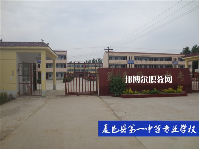 夏邑第一中等專業(yè)學(xué)校2021年報(bào)名條件、招生要求、招生對(duì)象
