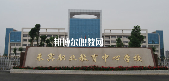 來賓職業(yè)教育中心學(xué)校2020年報(bào)名條件、招生要求、招生對象 