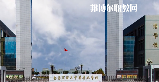 金昌市理工中等專業(yè)學(xué)校2020年學(xué)費(fèi)、收費(fèi)多少