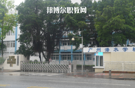 廣州潛水學(xué)校怎么樣、好不好