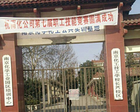 南京化工技師學(xué)院怎么樣、好不好
