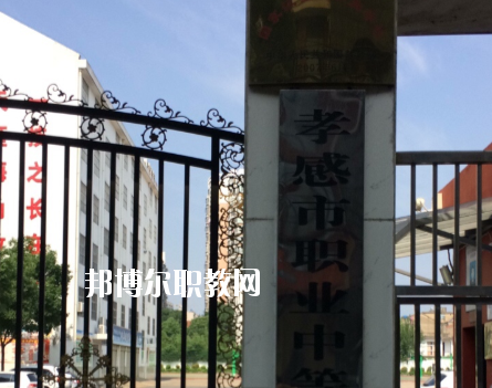 孝感市職業(yè)中等專業(yè)學校1