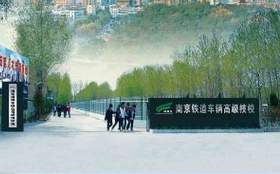 南京鐵道車輛技師學(xué)院怎么樣、好不好