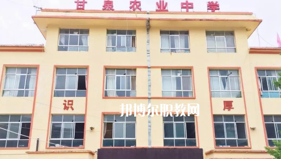 武都區(qū)甘泉農(nóng)業(yè)中學(xué)2020年招生簡(jiǎn)章