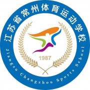 江蘇省常州體育運動學校