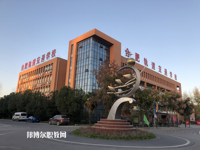 合肥長豐軌道交通學(xué)校2020年招生簡章
