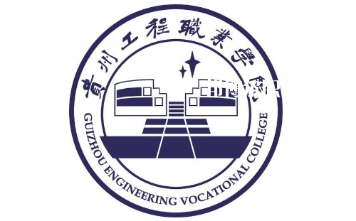 貴州工程職業(yè)學(xué)院(中職部)2020年報(bào)名條件、招生要求、招生對(duì)象
