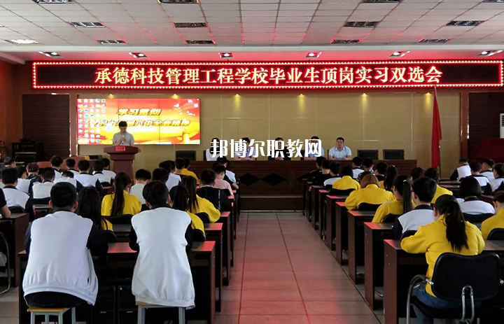 承德科技管理工程學(xué)校2020年學(xué)費(fèi)、收費(fèi)多少