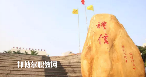 佛山南海區(qū)九江職業(yè)技術(shù)學(xué)校2020年報名條件、招生要求、招生對象