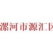 漯河市源匯區(qū)中等專業(yè)學(xué)校