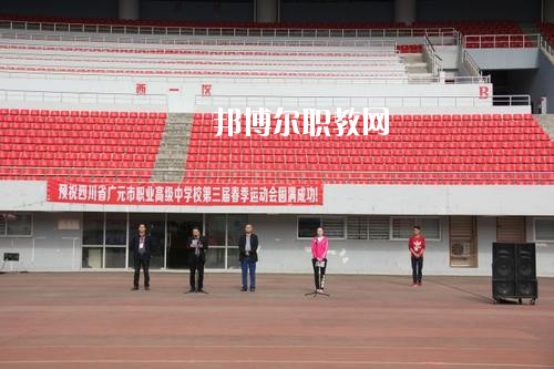 廣元職業(yè)高級(jí)中學(xué)校地址在哪里