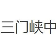 三門峽中等專業(yè)學(xué)校