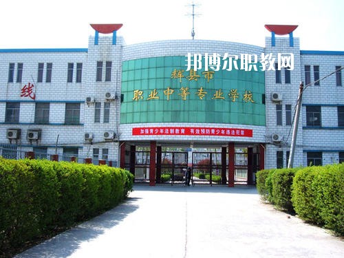 輝縣市職業(yè)中等專業(yè)學(xué)校2021年報(bào)名條件、招生要求、招生對(duì)象