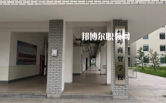 蚌埠商貿(mào)學(xué)校怎么樣、好不好