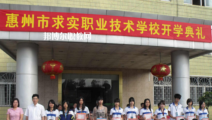 惠州求實(shí)職業(yè)技術(shù)學(xué)校2020年報(bào)名條件、招生要求、招生對(duì)象