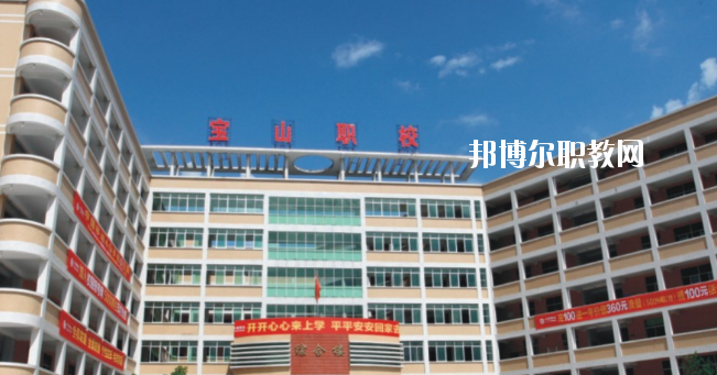惠州寶山職業(yè)技術(shù)學(xué)校2020年報(bào)名條件、招生要求、招生對(duì)象