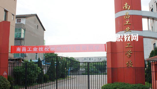 南昌工業(yè)技工學(xué)校怎么樣、好不好